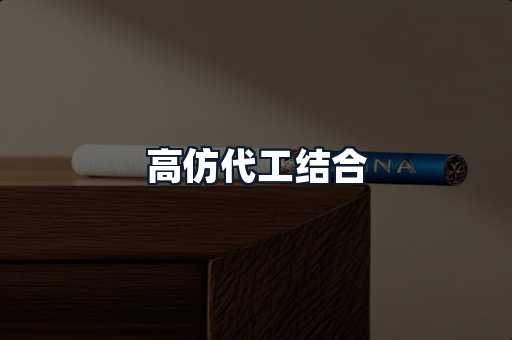 高仿代工结合