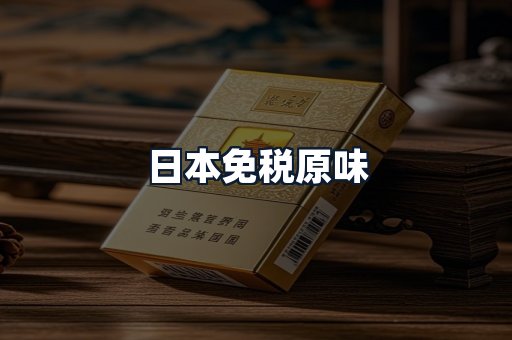 日本免税原味